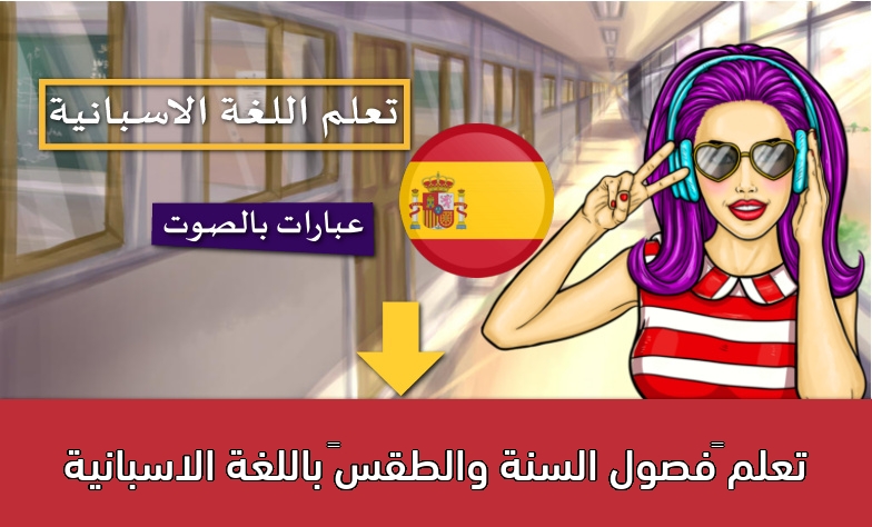 تعلم “فصول السنة والطقس” باللغة الاسبانية