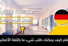 تعلم كيف يمكنك طلب شيء ما باللغة الألمانية