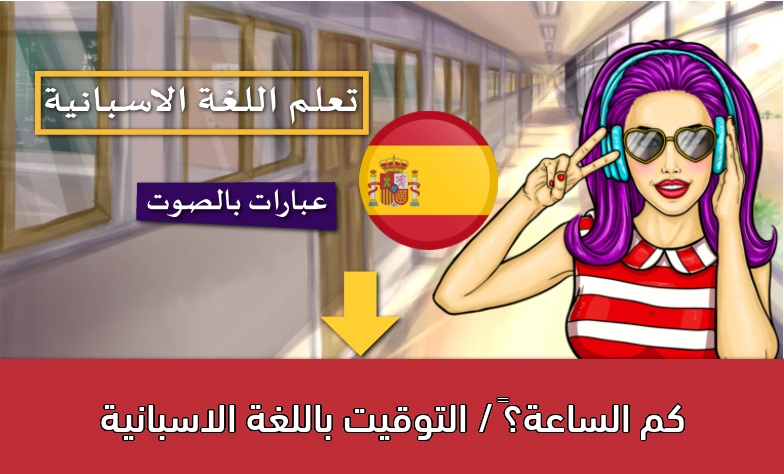 كم الساعة؟‬ / التوقيت باللغة الاسبانية