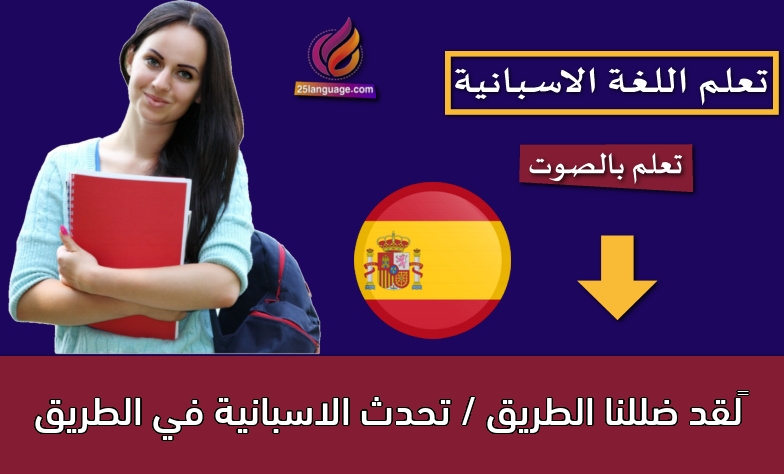 ‫لقد ضللنا الطريق / تحدث الاسبانية في الطريق