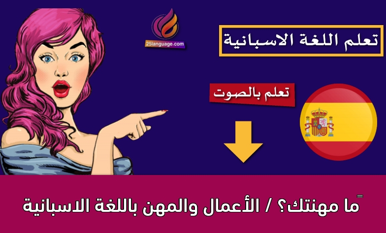 ما مهنتك؟ / الأعمال والمهن باللغة الاسبانية