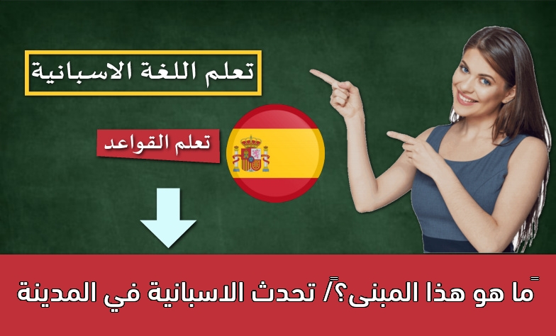 ما هو هذا المبنى؟/ تحدث الاسبانية في المدينة