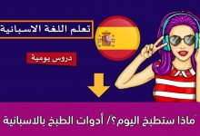‫ماذا ستطبخ اليوم؟‬/ أدوات الطبخ بالاسبانية