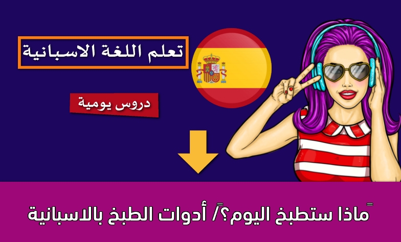 ‫ماذا ستطبخ اليوم؟‬/ أدوات الطبخ بالاسبانية
