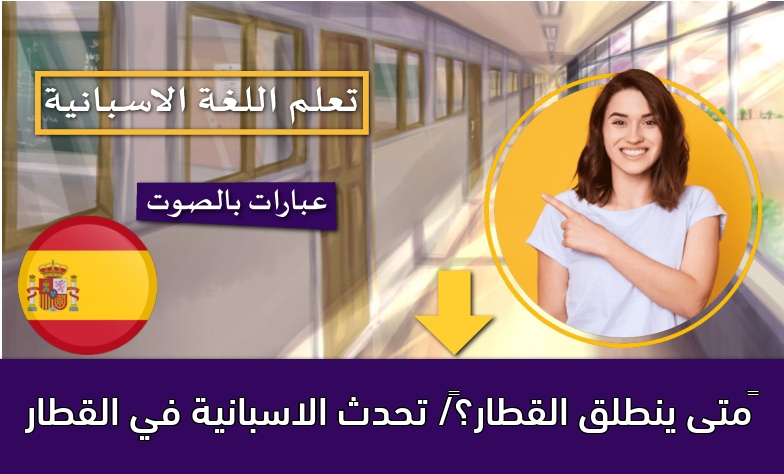 متى ينطلق القطار؟/ تحدث الاسبانية في القطار