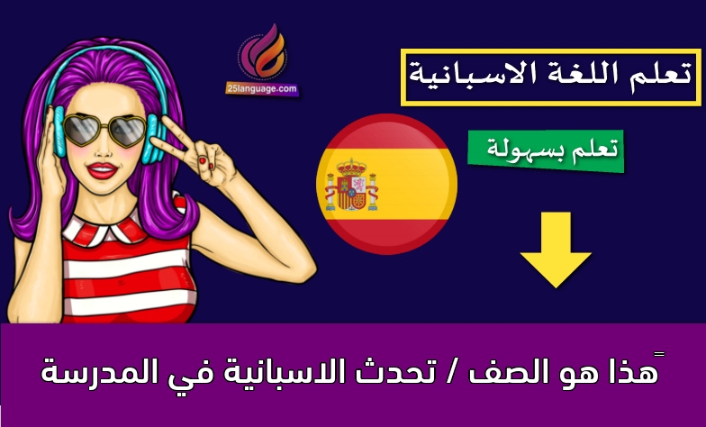 ‫هذا هو الصف / تحدث الاسبانية في المدرسة