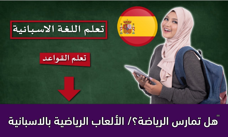 ‫هل تمارس الرياضة؟/ الألعاب الرياضية بالاسبانية