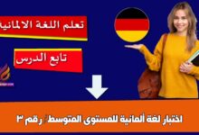اختبار لغة ألمانية للمستوى المتوسط/ رقم 3
