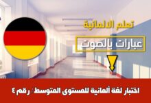 اختبار لغة ألمانية للمستوى المتوسط/ رقم 4