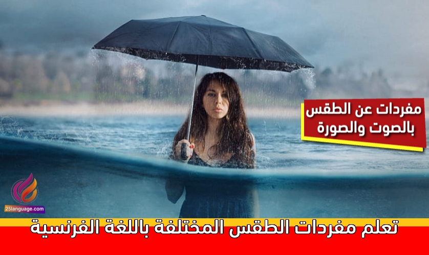 تعلم مفردات الطقس المختلفة باللغة الفرنسية