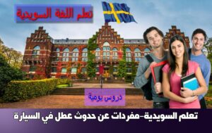 تعلم السويدية-مفردات عن حدوث عطل في السيارة