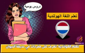 تعلم الهولندية-تعرف على مفردات في حديقة الحيوان