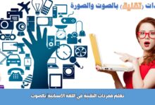 تعلم مفردات التقنية في اللغة الاسبانية/بالصوت