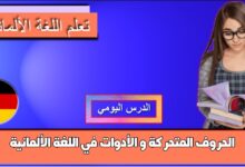 الحروف المتحركة و الأدوات في اللغة الألمانية
