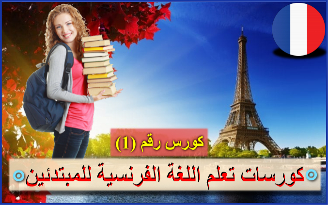 كورس رقم 1 لتعلم اللغة الفرنسية للمبتدئين