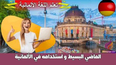 الماضي البسيط و استخدامه في الألمانية