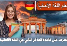 تعرّف على قاعدة المذكر الثاني في اللغة الألمانية