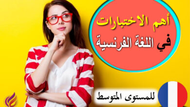 اختبار لغة فرنسية رقم 87 للمستوى المتوسط
