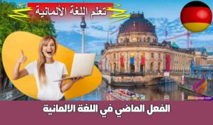 الفعل الماضي في اللغة الالمانية