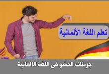 جزيئات الحشو في اللغة الالمانية
