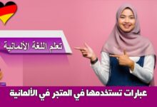 عبارات تستخدمها في المتجر في الألمانية