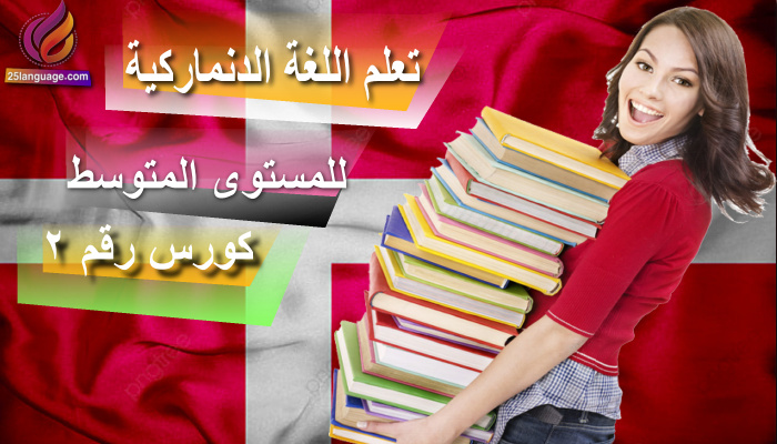 كورس تعلم اللغة الدنماركية مستوى متوسط