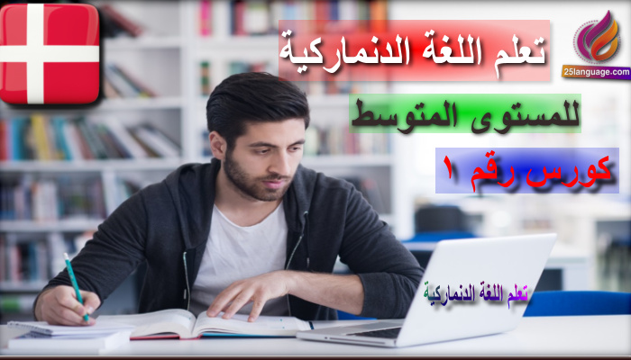 كورس تعلم اللغة الدنماركية للمستوى المتوسط