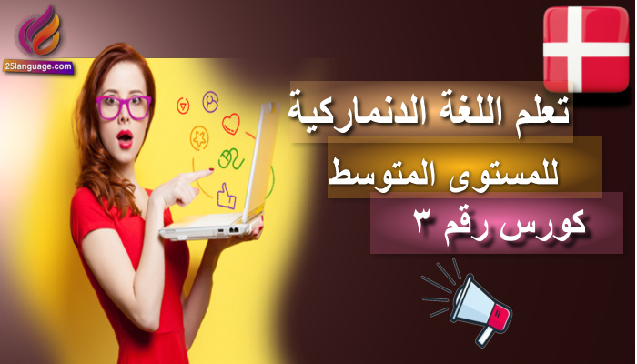 كورس تعلم اللغة الدنماركية مستوى متوسط