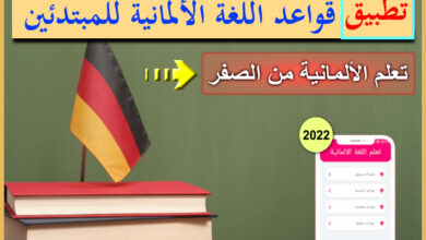 تطبيق قواعد اللغة الألمانية للمبتدئين