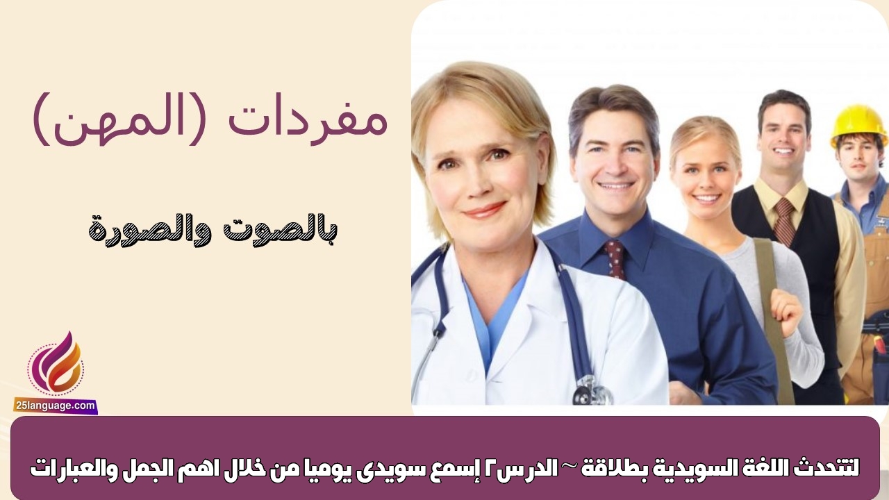 إسمع سويدى يوميا من خلال اهم الجمل والعبارات لتتحدث اللغة السويدية بطلاقة ~ الدرس2