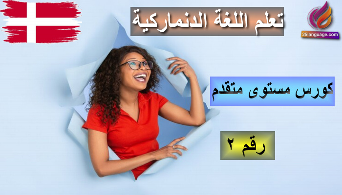 كورس تعلم اللغة الدنماركية مستوى متقدم