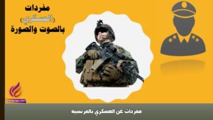 مفردات عن العسكري بالفرنسية