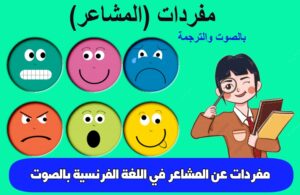 مفردات عن المشاعر في اللغة الفرنسية بالصوت