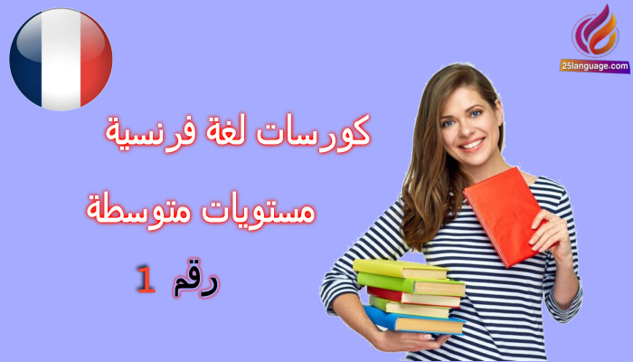 كورس تعلم اللغة الفرنسية مستوى متوسط