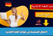 الافعال المنفصلة في قواعد اللغة الالمانية