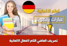 تصريف الماضي التام لافعال الالمانية