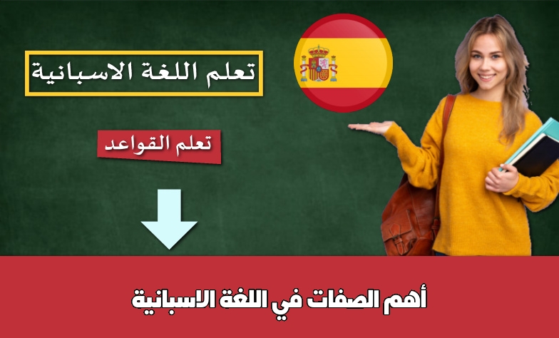 أهم الصفات في اللغة الاسبانية