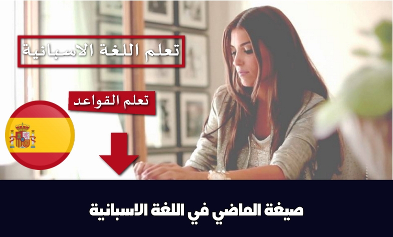 صيغة الماضي في اللغة الاسبانية