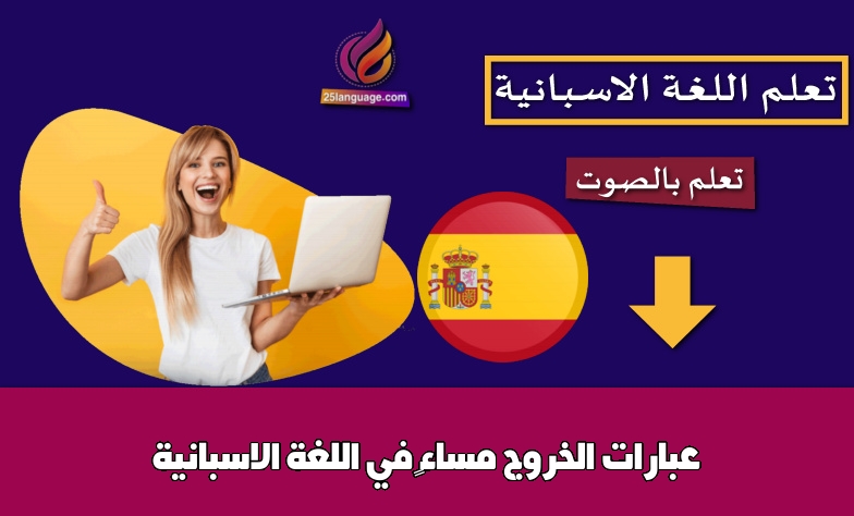 عبارات الخروج مساءً في اللغة الاسبانية