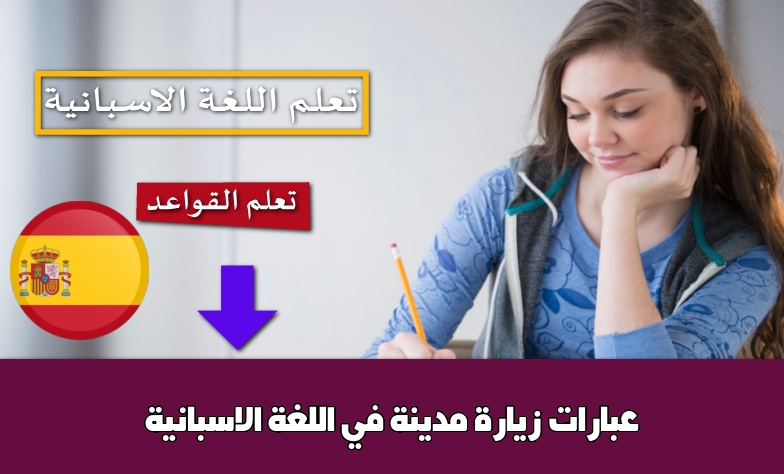 عبارات زيارة مدينة في اللغة الاسبانية