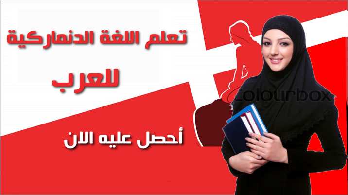 تعلم اللغة الدنماركية بالعربية
