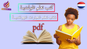 كتاب العبارات الهولندية