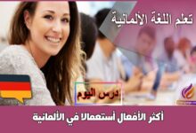 أكثر الأفعال أستعمالا في الألمانية