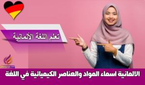 اسماء المواد والعناصر الكيميائية في اللغة الالمانية