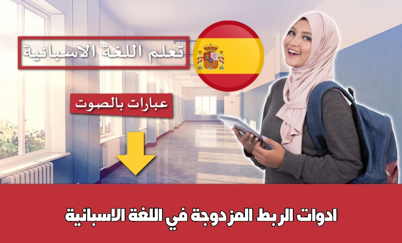 ادوات الربط المزدوجة في اللغة الاسبانية
