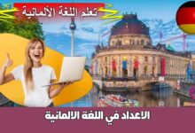الاعداد في اللغة الالمانية