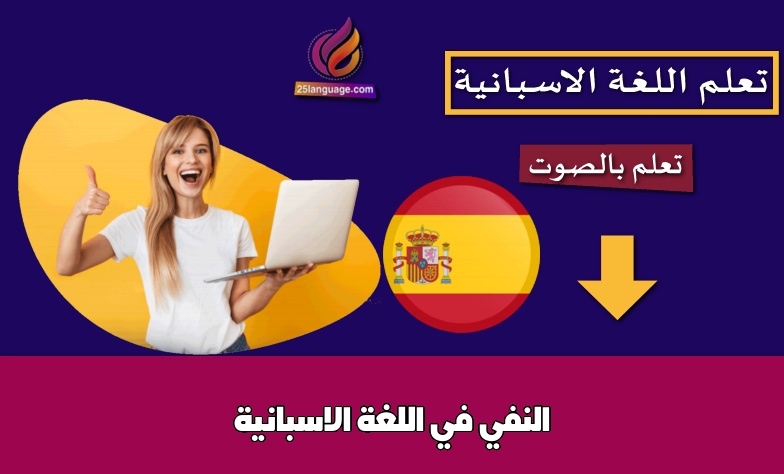 النفي في اللغة الاسبانية