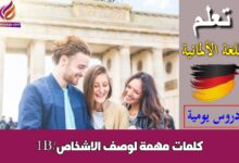 كلمات مهمة لوصف الاشخاص/B1