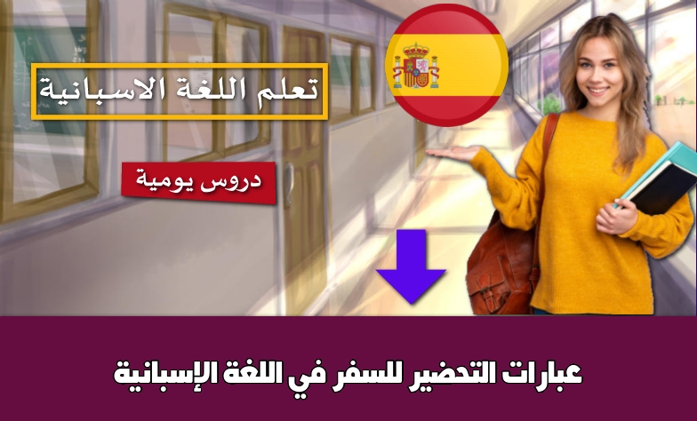 عبارات التحضير للسفر في اللغة الإسبانية