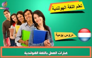 عبارات العمل باللغة الهولندية